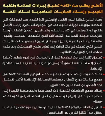 بيان الأهلي بعد مباراة الجيش الملكي في دوري الأبطال