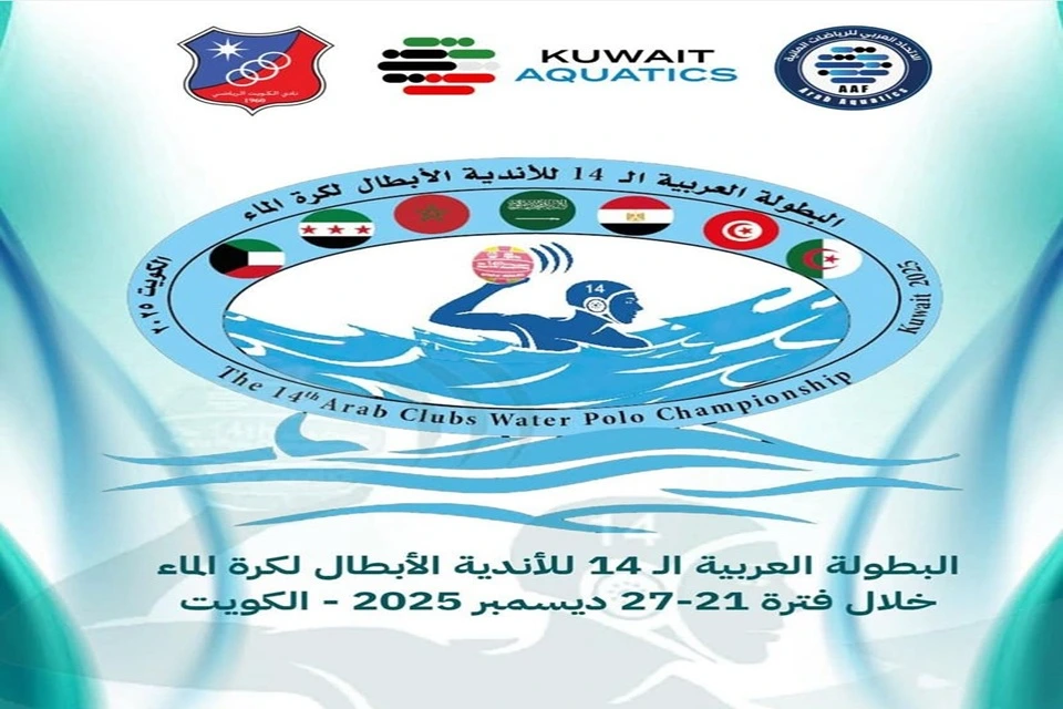 البطولة العربية لكرة الماء