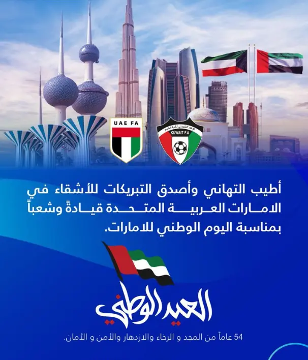 الاتحاد الكويتي يهنيء الاتحاد الإماراتي