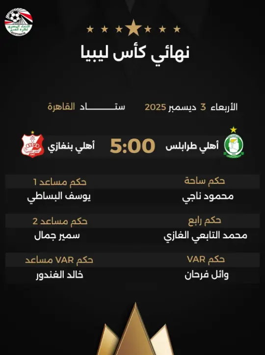 حكام نهائي كأس ليبيا