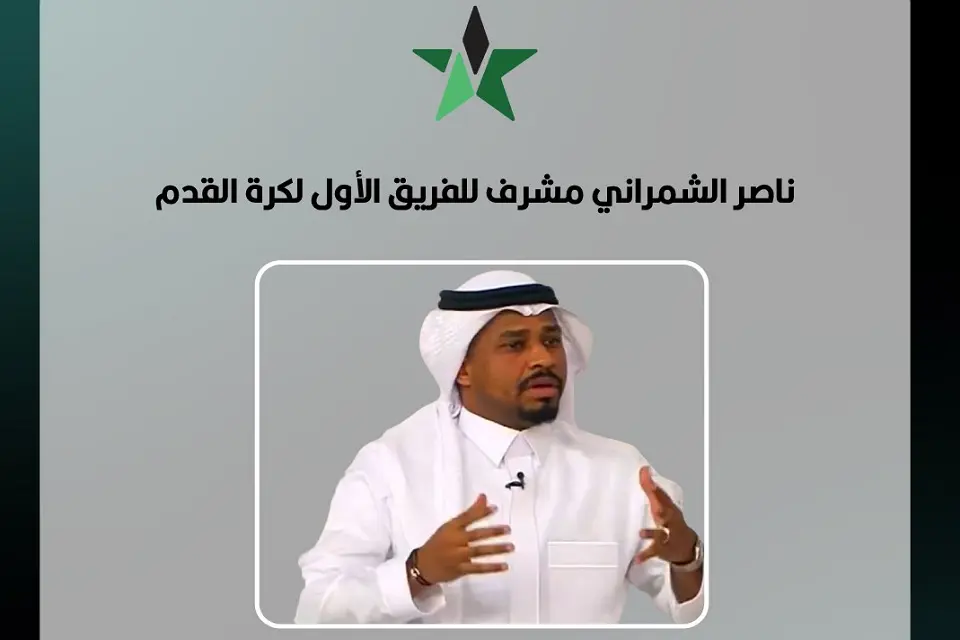 ناصر الشمراني